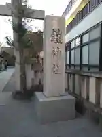鎧神社のその他建物