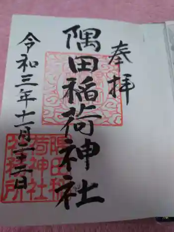 隅田稲荷神社の御朱印 2021年11月