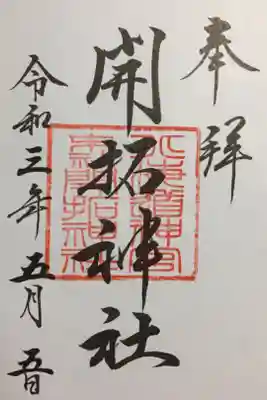 別表神社専用（おいおい一宮も）にしている御朱印帳で、北海道神宮の御朱印と背中合わせに貼りました。