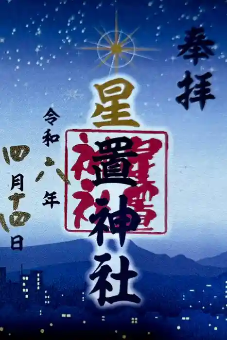 星置神社の御朱印