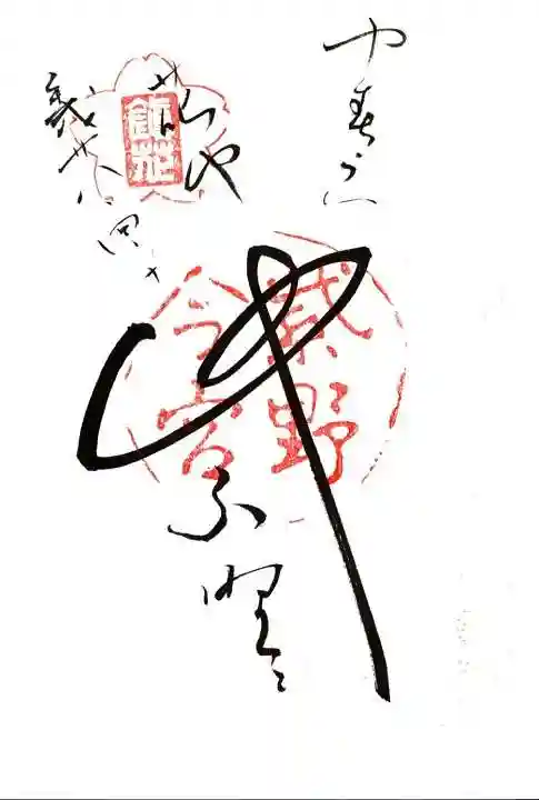 今宮神社の御朱印