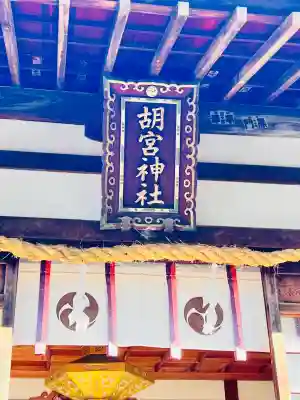 胡宮神社(敏満寺史跡)(滋賀県)