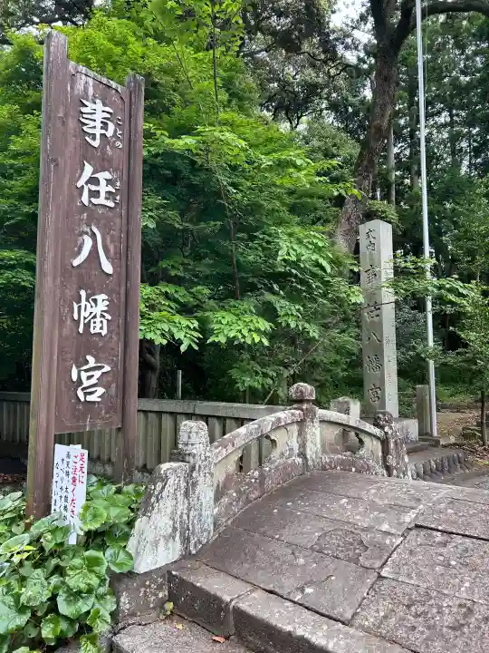 事任八幡宮(静岡県)