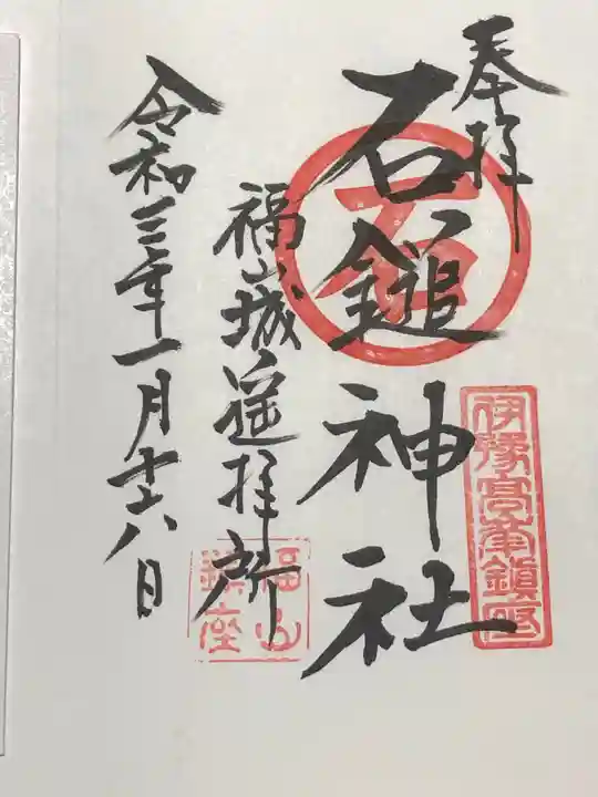 三蔵稲荷神社の御朱印