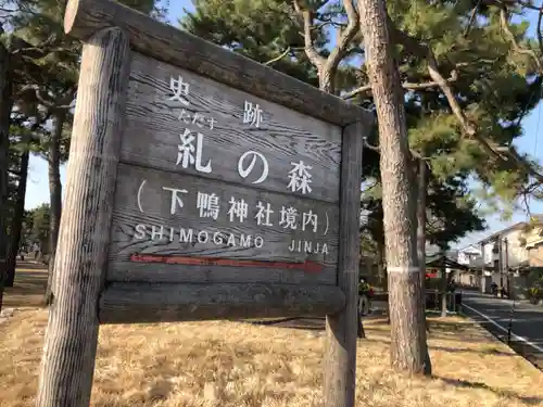 賀茂御祖神社（下鴨神社）(京都府)