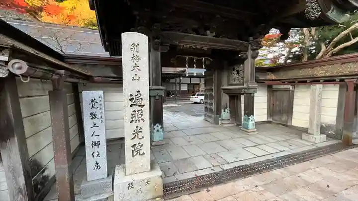 遍照光院の山門・神門