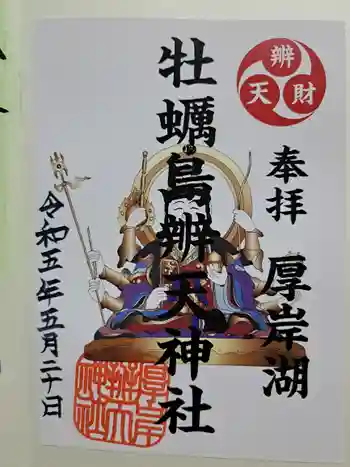 厚岸神社の御朱印 2023年05月