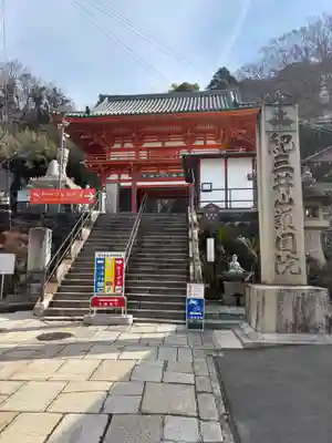 金剛宝寺(紀三井寺)(和歌山県)
