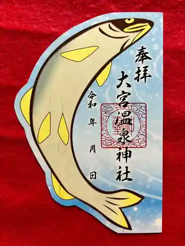 大宮温泉神社の御朱印