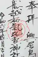 船越和気比売神社の御朱印