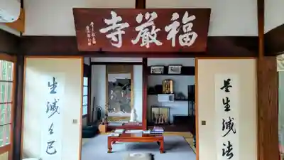 福厳寺(栃木県)