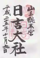 日吉大社の御朱印