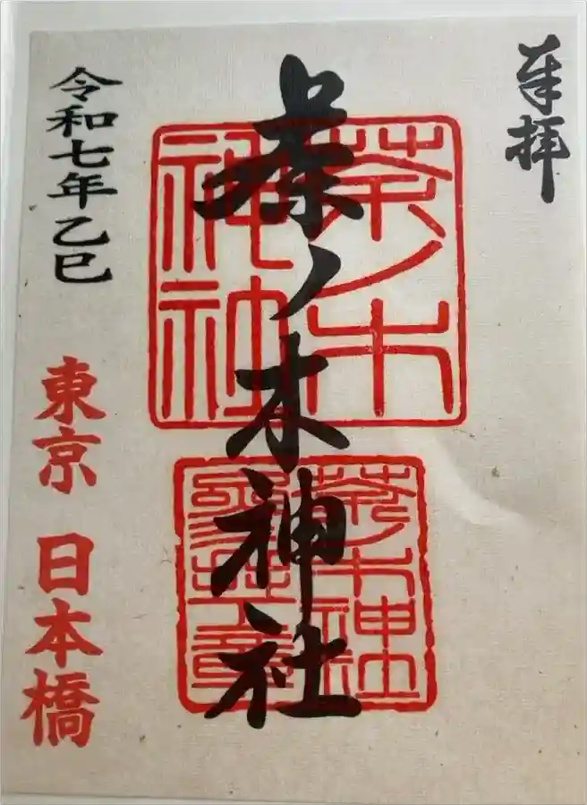 茶ノ木神社の御朱印