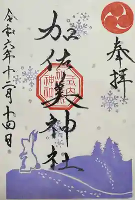 加佐美神社(岐阜県)