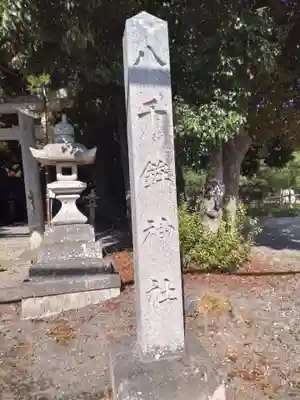 八千鉾神社(滋賀県)