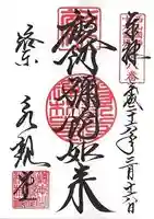 禅林寺(永観堂)の御朱印