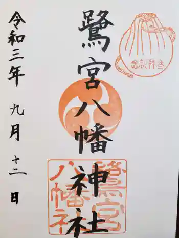 鷺宮八幡神社(保久良神社末社・お旅所)の御朱印 2021年09月