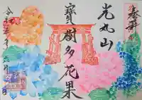 光丸山 法輪寺の御朱印