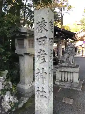 猿田彦神社のその他建物