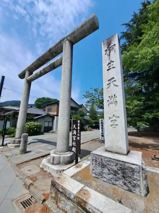 桐生天満宮(群馬県)