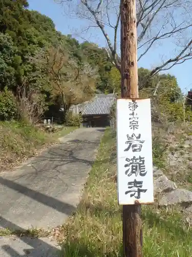 岩滝寺(愛知県)