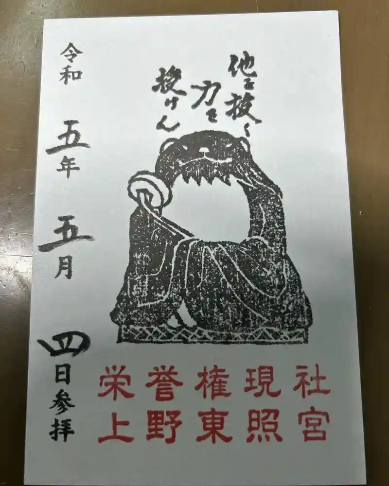 上野東照宮の御朱印