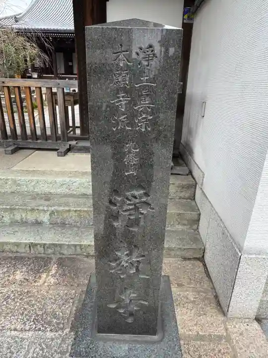 淨教寺(奈良県)