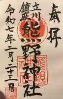 立川熊野神社の御朱印