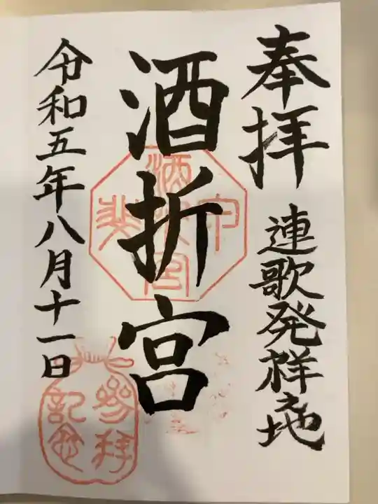 御朱印の記録の為に投稿。