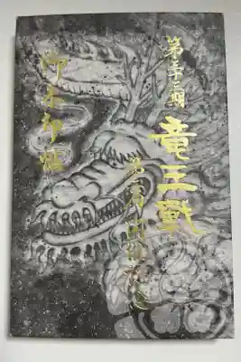 第三十三期竜王戦第二局開催記念 限定御朱印帳