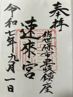 速來宮(長崎県)