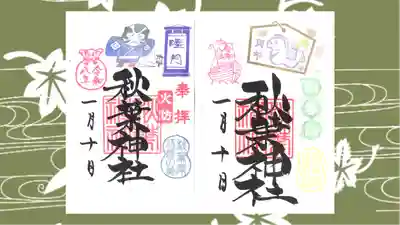 秋葉神社の御朱印