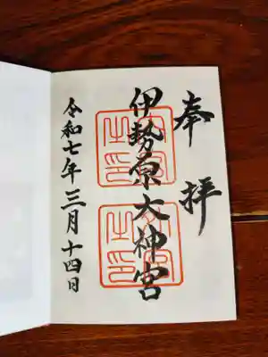 伊勢原大神宮の御朱印