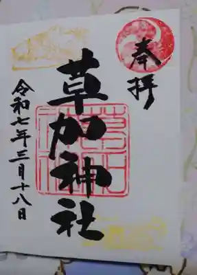 草加神社の御朱印