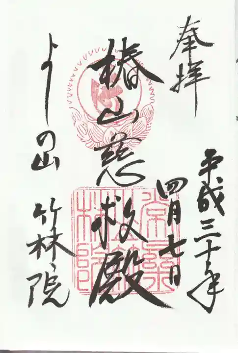 竹林院の御朱印