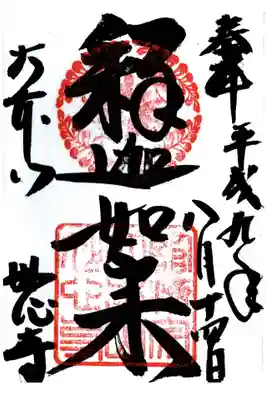 妙心寺(妙心禅寺)の御朱印