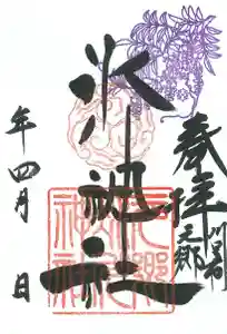 元郷氷川神社の御朱印 2021年04月01日(木)〜(2021年03月18日(木) 17時07分30秒投稿)