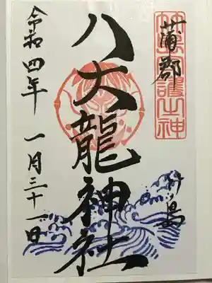 八大龍神社の御朱印