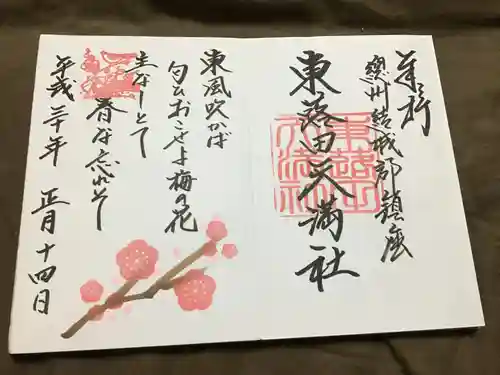 東蕗田天満社の御朱印