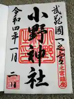 小野神社の御朱印