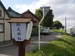 松尾神社の建物その他