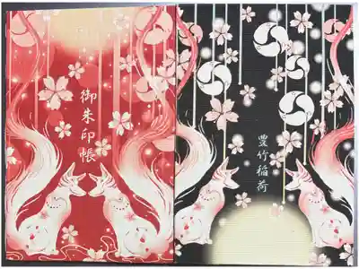 境内末社の豊竹稲荷の御朱印帳