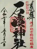 石濱神社(東京都)