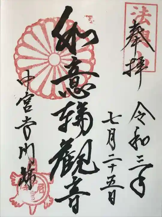 中宮寺の御朱印