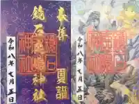 鏡石鹿嶋神社 *安産・開運・勝利の神さま*の御朱印
