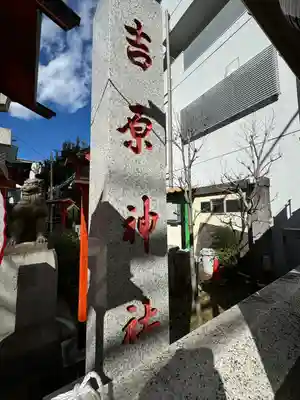 吉原神社(東京都)