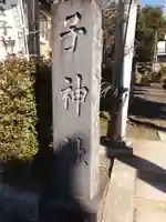 子神社のその他建物
