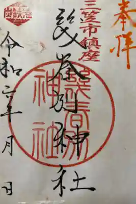 幾春別神社の御朱印