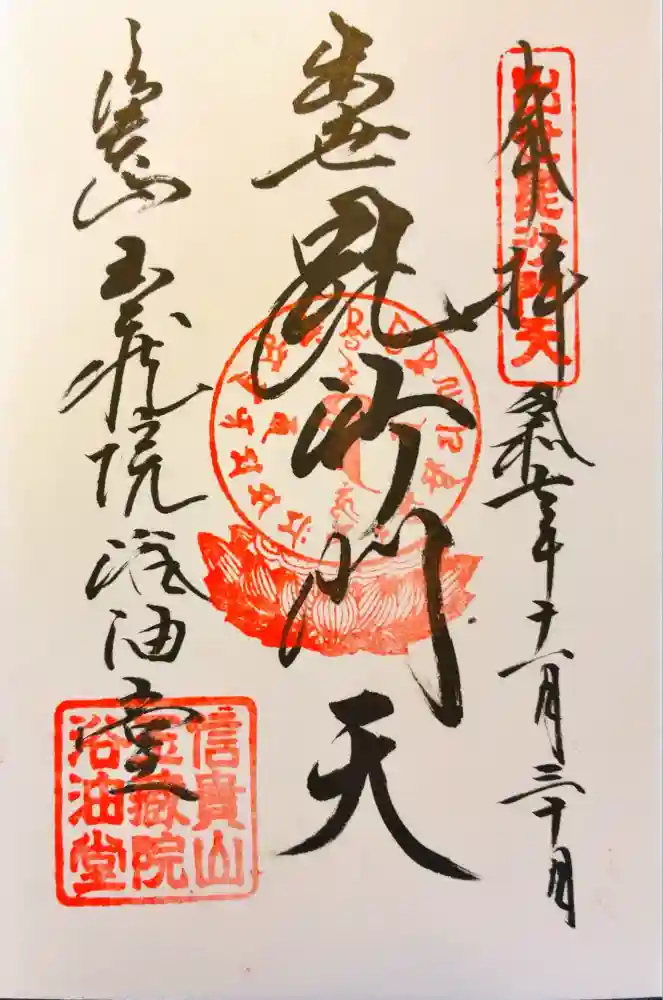 玉蔵院の御朱印