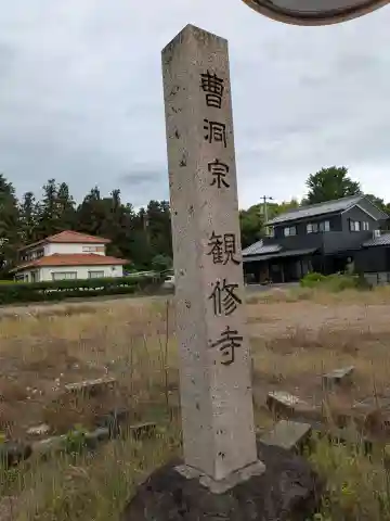 観修寺(岐阜県)
